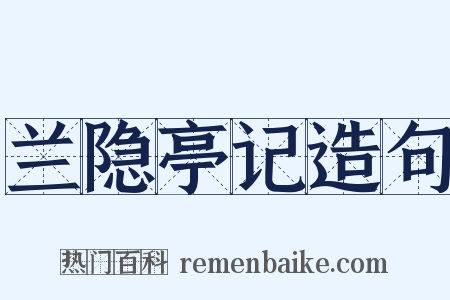 兰隐亭记造句是什么意思的图片